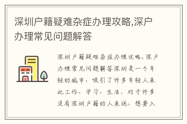 深圳戶籍疑難雜癥辦理攻略,深戶辦理常見問題解答