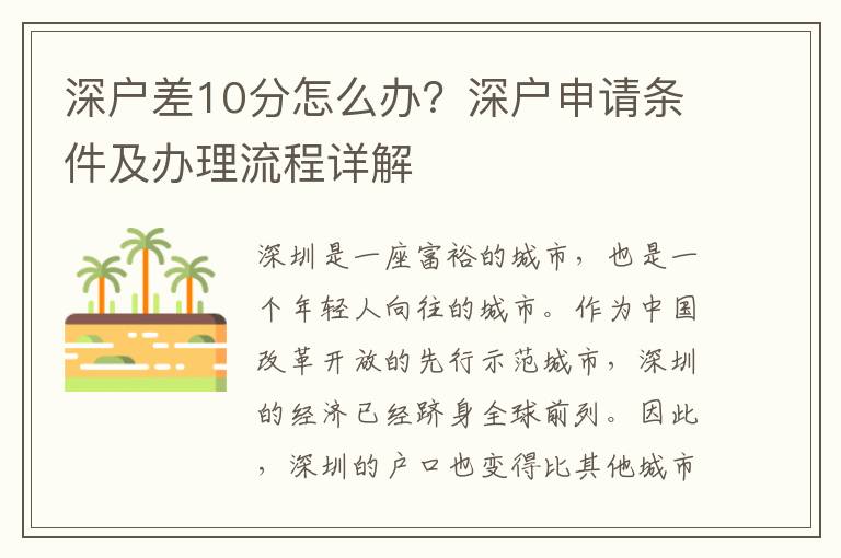 深戶差10分怎么辦？深戶申請條件及辦理流程詳解