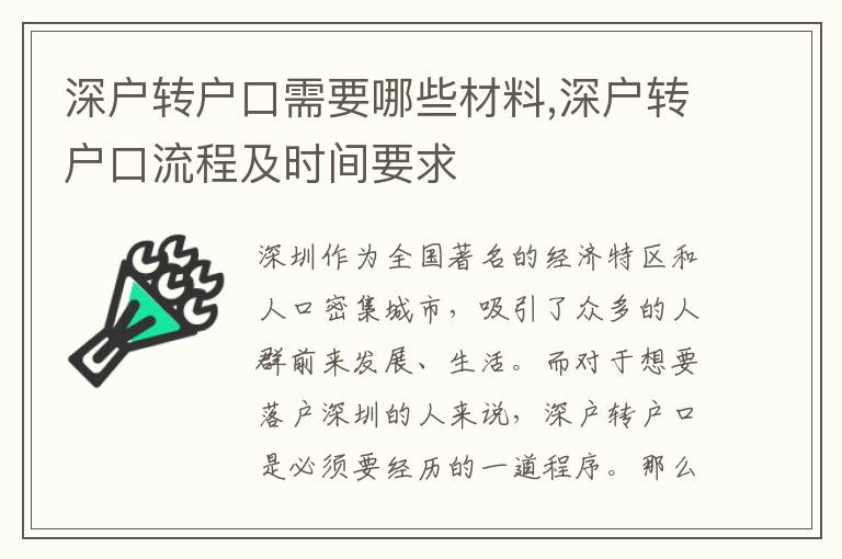 深戶轉戶口需要哪些材料,深戶轉戶口流程及時間要求