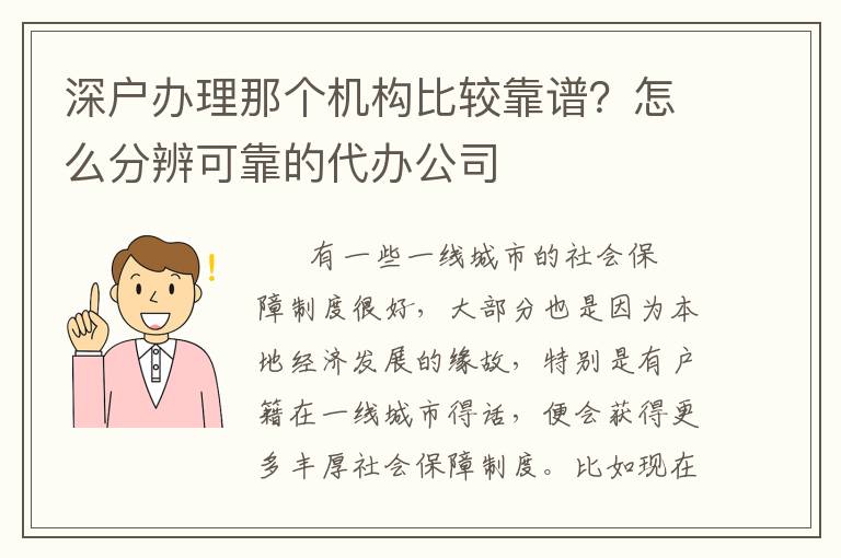 深戶辦理那個機構(gòu)比較靠譜？怎么分辨可靠的代辦公司