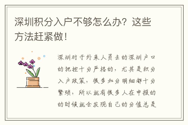 深圳積分入戶不夠怎么辦?這些方法趕緊做!
