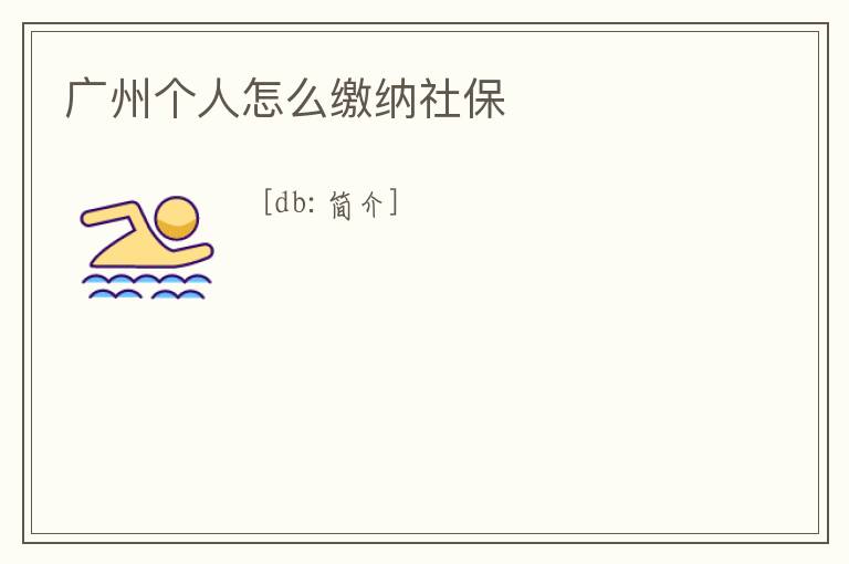 廣州個人怎么繳納社保