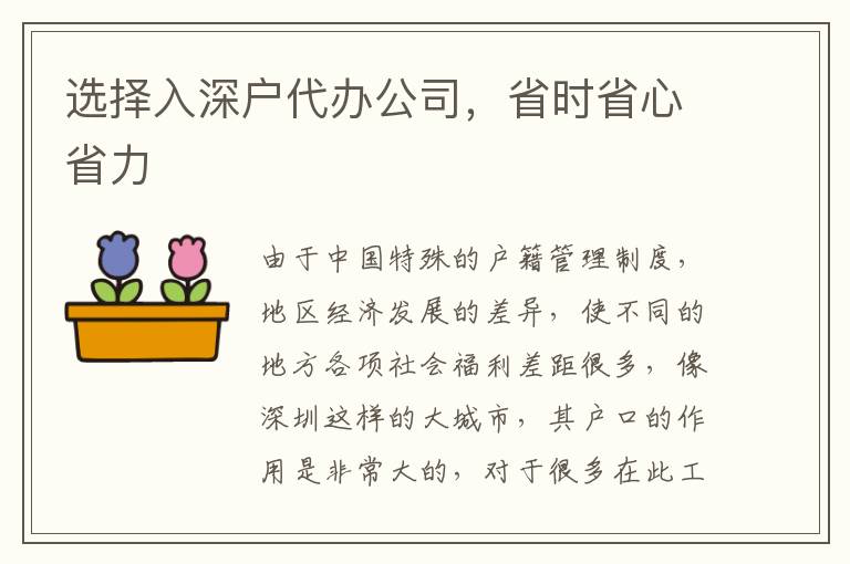 選擇入深戶(hù)代辦公司，省時(shí)省心省力