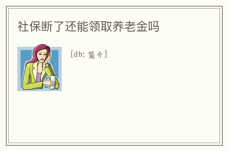 社保斷了還能領取養老金嗎