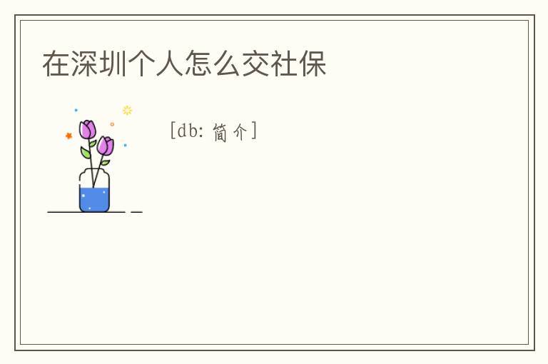在深圳個人怎么交社保
