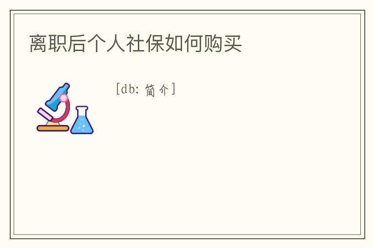 離職后個人社保如何購買