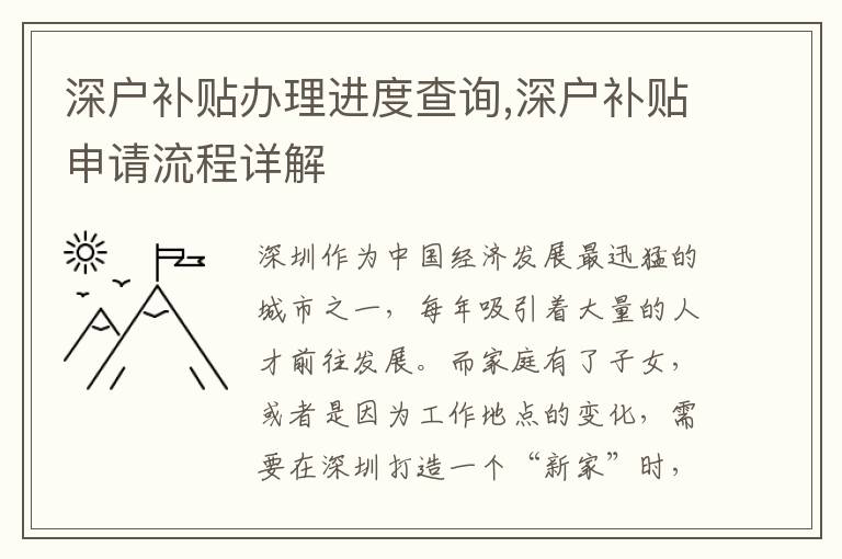 深戶補貼辦理進度查詢,深戶補貼申請流程詳解