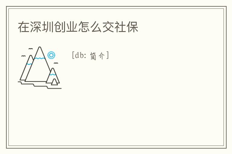 在深圳創業怎么交社保
