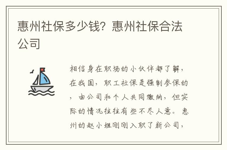 惠州社保多少錢(qián)？惠州社保合法公司
