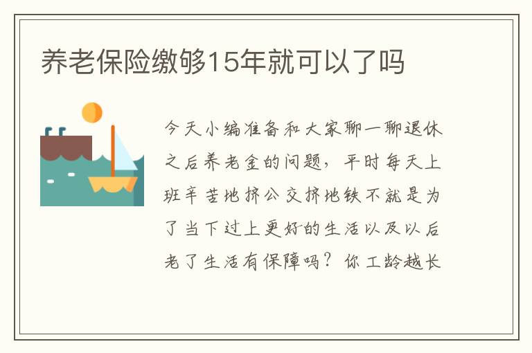 養老保險繳夠15年就可以了嗎
