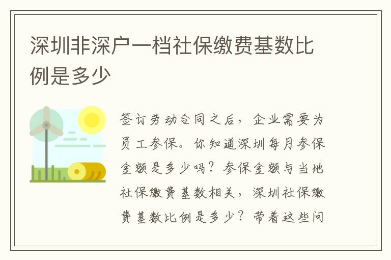 深圳非深戶一檔社保繳費基數比例是多少