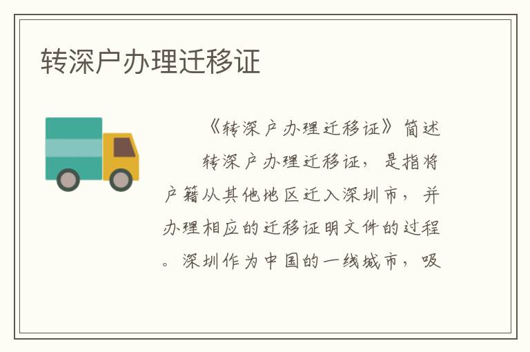 轉深戶辦理遷移證
