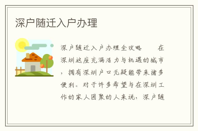 深戶隨遷入戶辦理