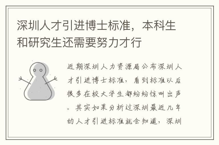 深圳人才引進博士標準,本科生和研究生還需要努力才行