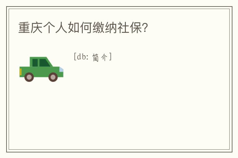 重慶個人如何繳納社保？