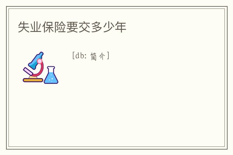 失業(yè)保險(xiǎn)要交多少年