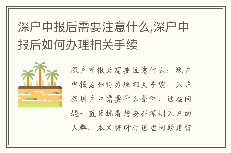深戶申報后需要注意什么,深戶申報后如何辦理相關手續