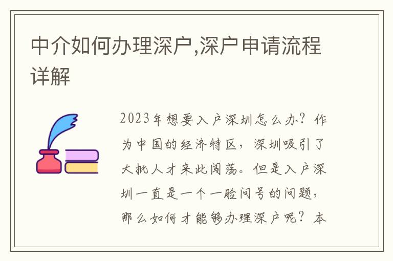 中介如何辦理深戶,深戶申請流程詳解