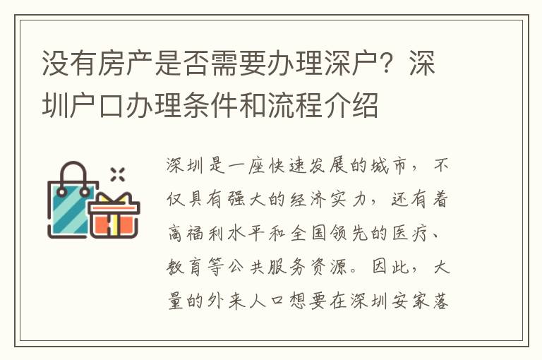 沒有房產是否需要辦理深戶？深圳戶口辦理條件和流程介紹
