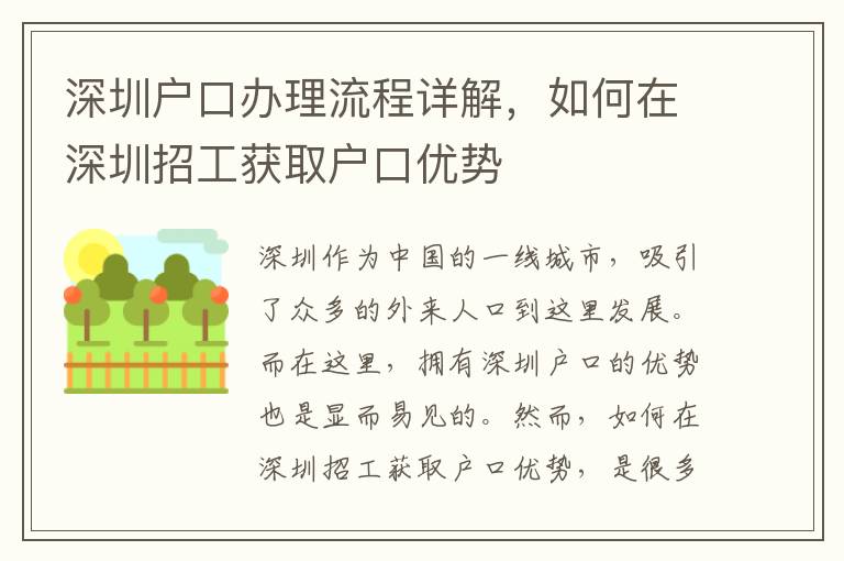 深圳戶口辦理流程詳解，如何在深圳招工獲取戶口優勢
