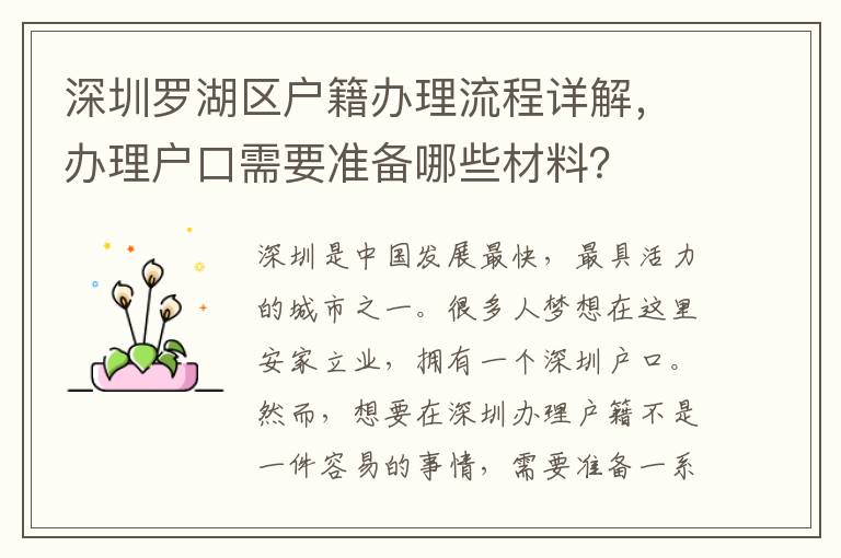 深圳羅湖區(qū)戶籍辦理流程詳解，辦理戶口需要準(zhǔn)備哪些材料？