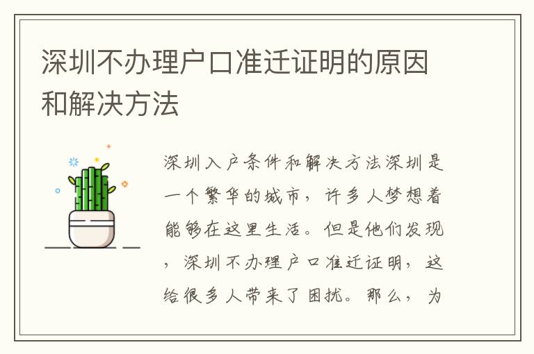 深圳不辦理戶口準遷證明的原因和解決方法