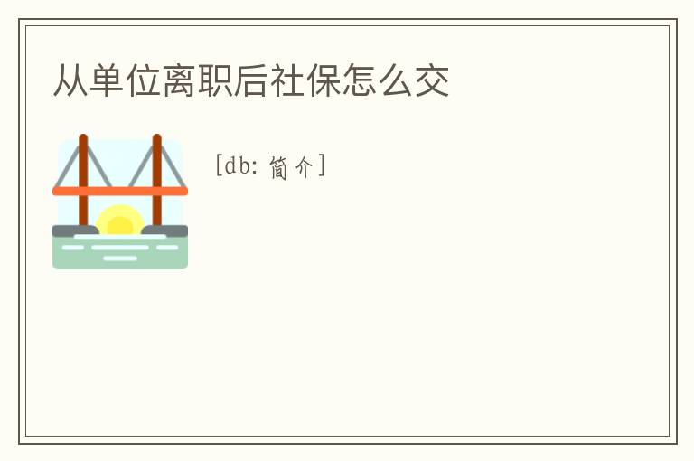 從單位離職后社保怎么交
