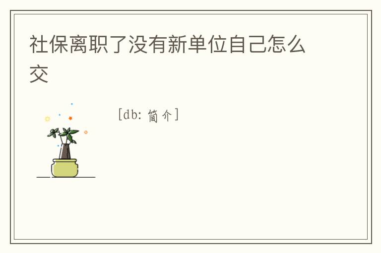 社保離職了沒有新單位自己怎么交