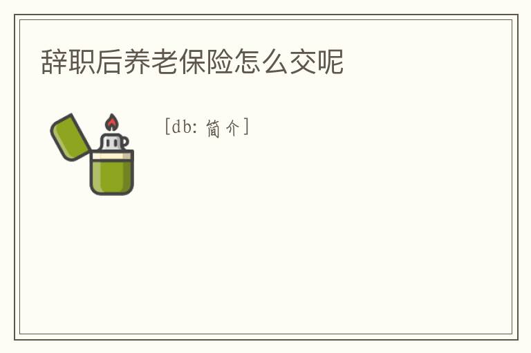 辭職后養老保險怎么交呢