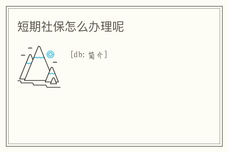 短期社保怎么辦理呢