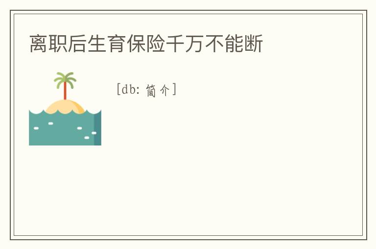 離職后生育保險千萬不能斷