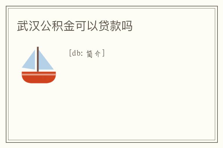 武漢公積金可以貸款嗎