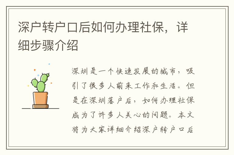 深戶轉(zhuǎn)戶口后如何辦理社保，詳細步驟介紹