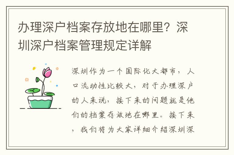 辦理深戶檔案存放地在哪里？深圳深戶檔案管理規定詳解