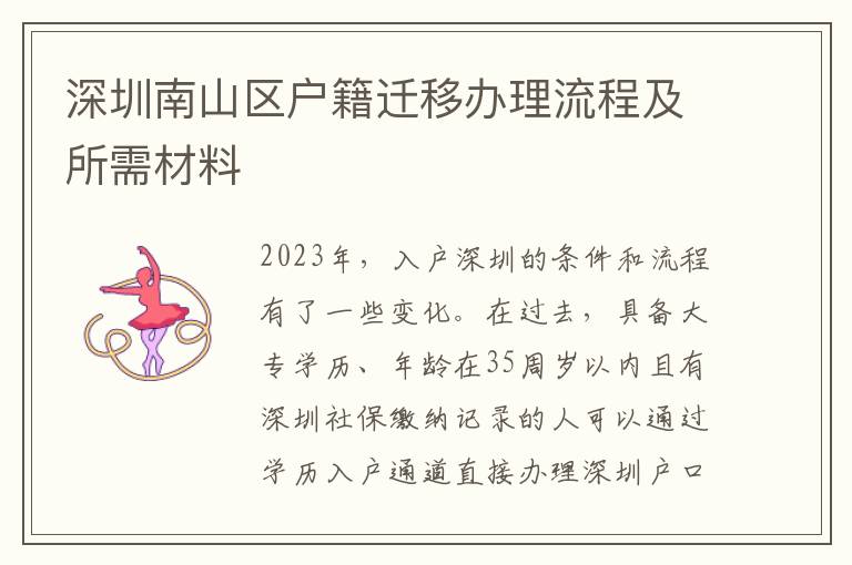深圳南山區(qū)戶籍遷移辦理流程及所需材料