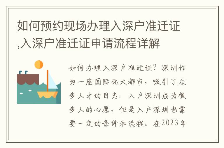 如何預(yù)約現(xiàn)場(chǎng)辦理入深戶準(zhǔn)遷證,入深戶準(zhǔn)遷證申請(qǐng)流程詳解