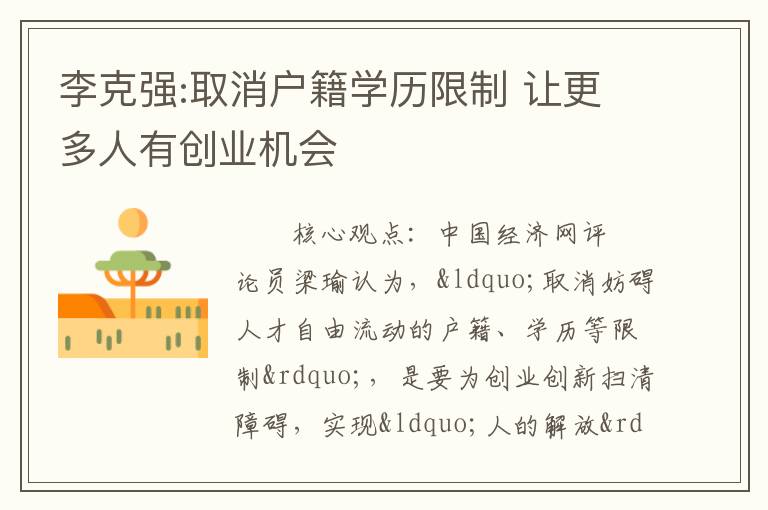 李克強:取消戶籍學歷限制 讓更多人有創業機會