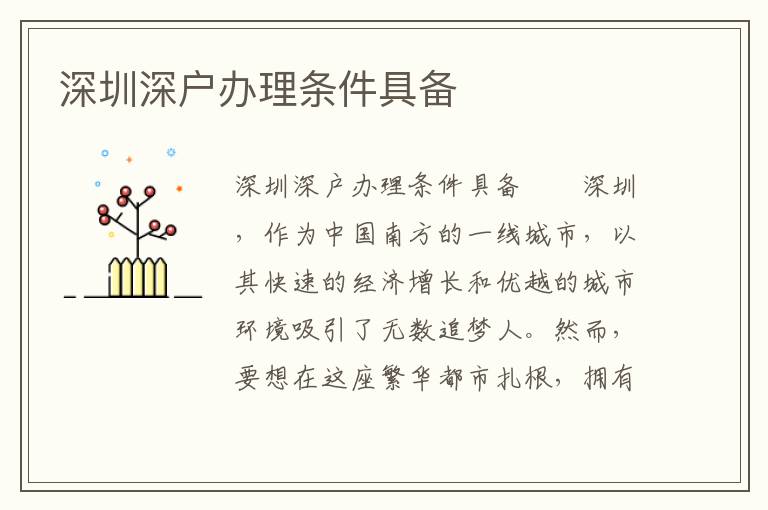 深圳深戶辦理條件具備