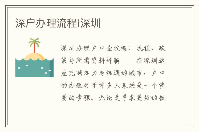 深戶辦理流程i深圳