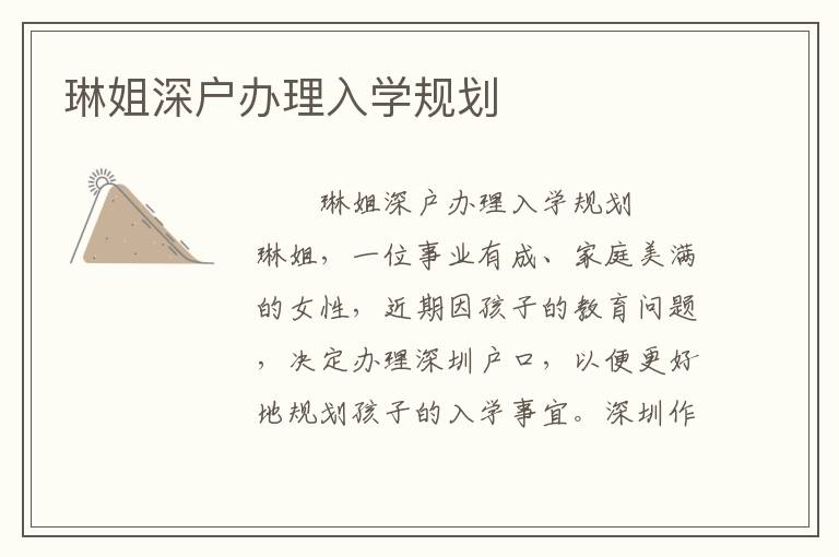 琳姐深戶辦理入學(xué)規(guī)劃