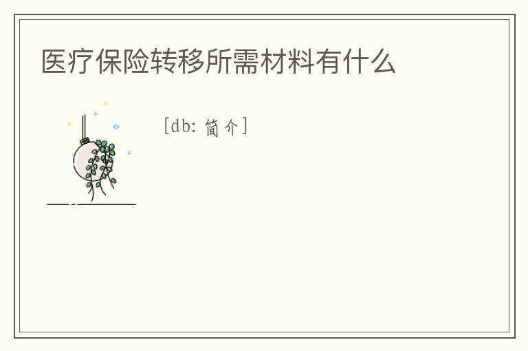 醫療保險轉移所需材料有什么