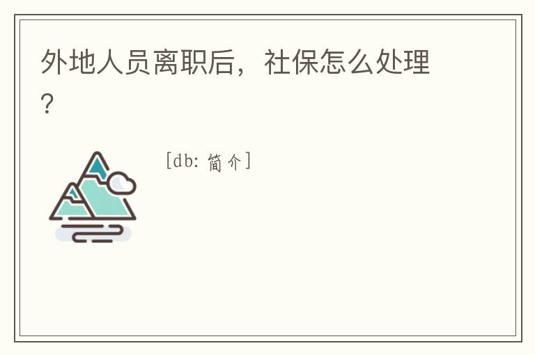 外地人員離職后，社保怎么處理？