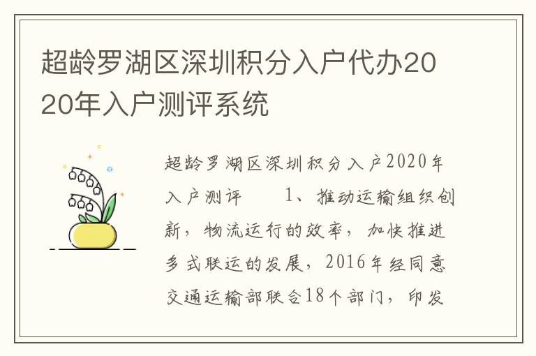 超齡羅湖區深圳積分入戶代辦2020年入戶測評系統