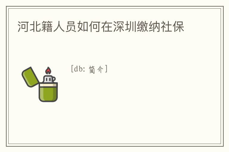 河北籍人員如何在深圳繳納社保