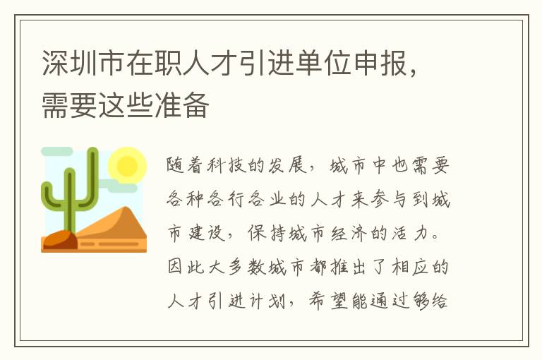 深圳市在職人才引進單位申報，需要這些準(zhǔn)備