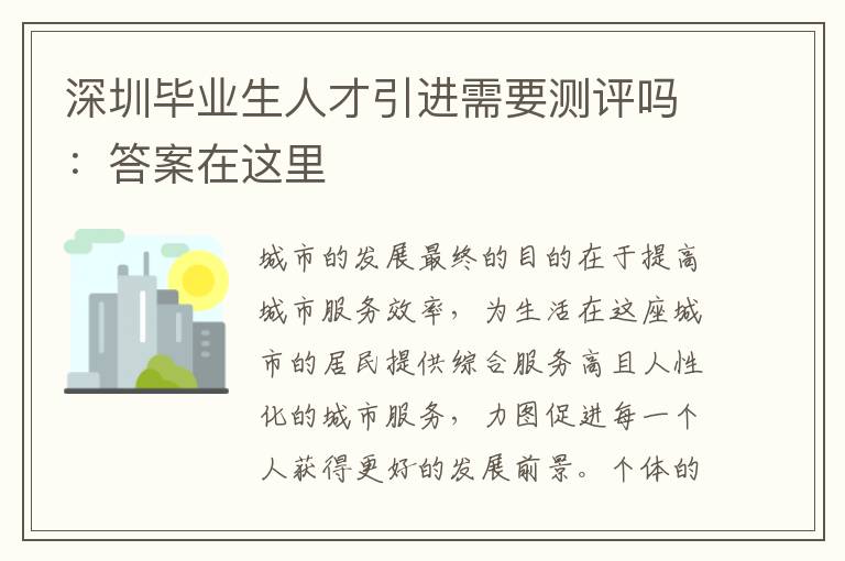 深圳畢業(yè)生人才引進(jìn)需要測評嗎:答案在這里