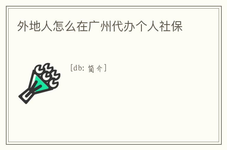 外地人怎么在廣州代辦個人社保