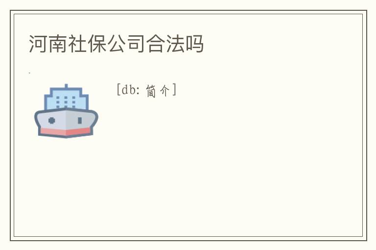 河南社保公司合法嗎