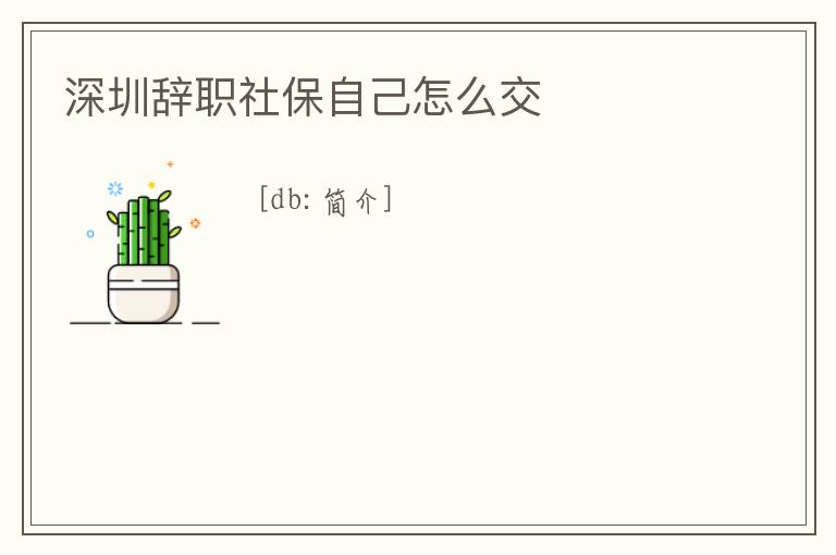深圳辭職社保自己怎么交