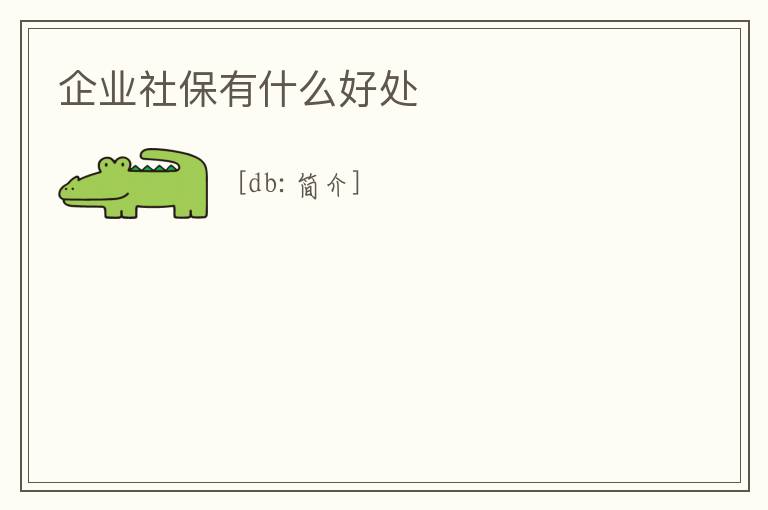 企業(yè)社保有什么好處